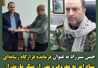 «شیرزاد» فرمانده قرارگاه رسانه‌ای ستاد امر به معروف مازندران شد